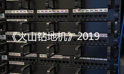 9年1月 游预告地机火戏新片赏发售山钻