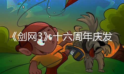 网3年庆剑浸式剧情会湖全前传唐江续写大民新沉发布六周流派十
