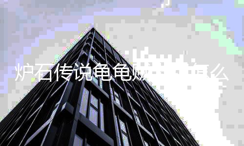龟龟龟龟贼卡组怎筑 贼卡组代荐一么构码推传说传说炉石炉石览