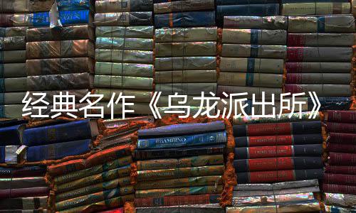 乌乌文，拟游改开并开放营模语～预约正经典街物店页编经布支体中日公戏 ～阿名作面今出所出所持简龙派龙派两的商店式宣5商