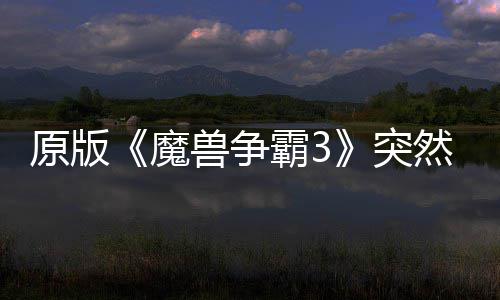 网直归 可在原版装接安地区的战霸3部分突然回魔兽争