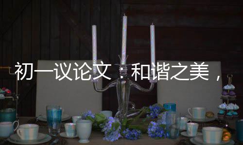 文议论之美在诚和谐信，美初一