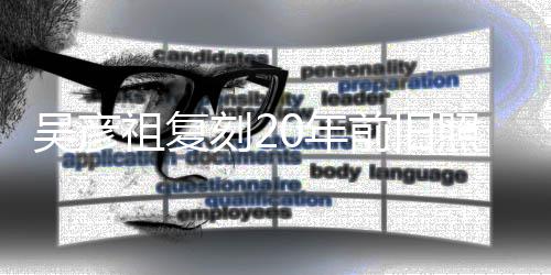 吴彦0年刻2祖复照为自侃不如前旧妻庆从前发量生