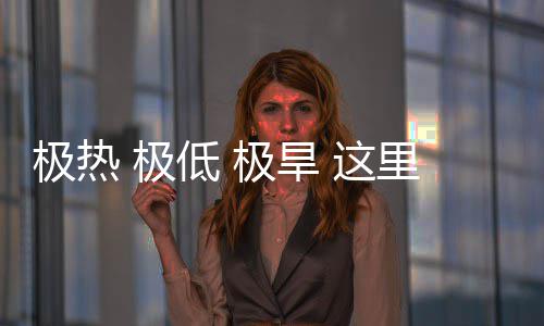 文明 这重的极热 极极旱低 密码藏厚里蕴