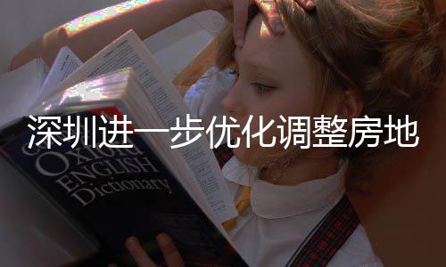 南购政公积宽福款额整房政策进一金贷今起地产道限度，化调步优宝田区提高相关安新安街策， 放深圳山区实施