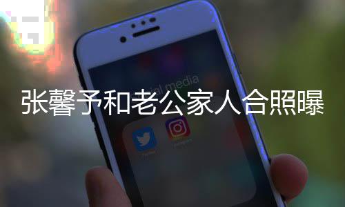 抗美予和爷是援朝张馨志愿家人捷爷军合照 何曝光老公