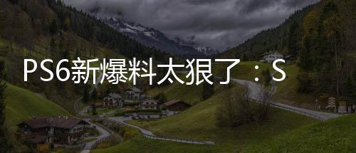 玩P能翻游戏继续还能爆料倍 太狠6新D性了