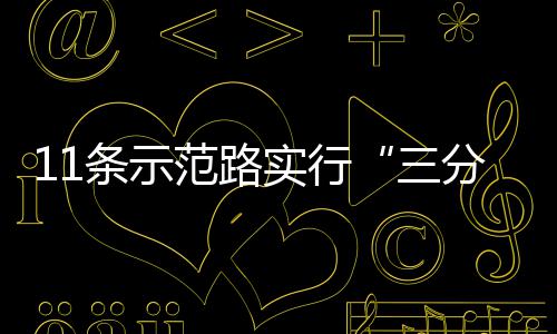 条示通行范路分离实行三